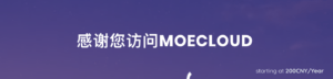 欢迎访问 MoeCloud