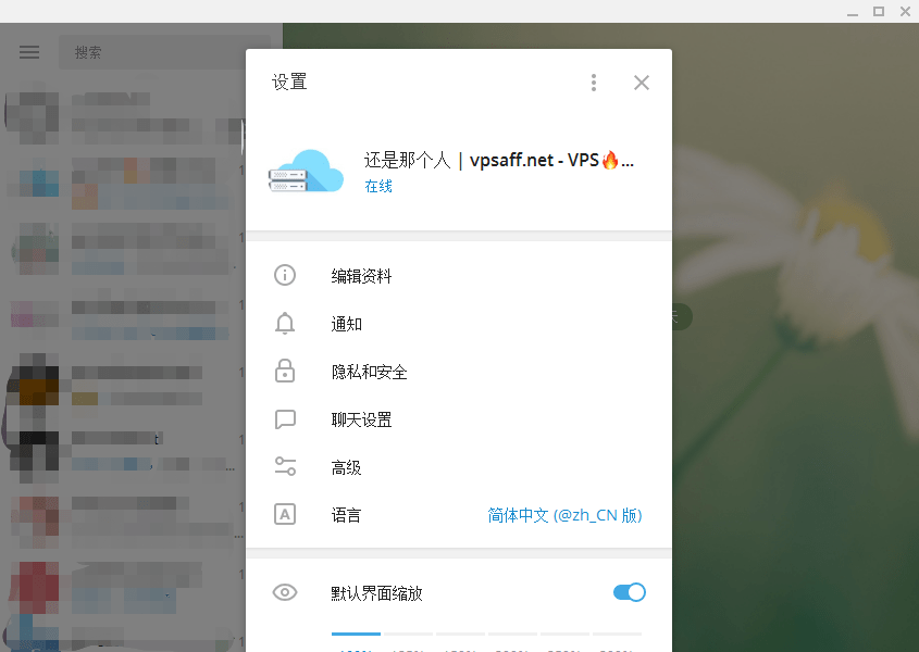 Telegram Desktop 简体中文