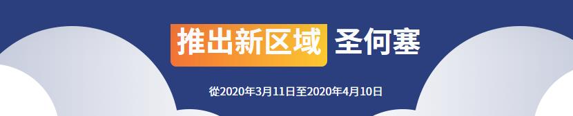 iON Cloud 圣何塞2020年3月11日至2020年4月10日促销