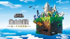 minecraft 我的世界