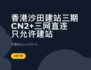 企鹅小屋香港CN2建站vps