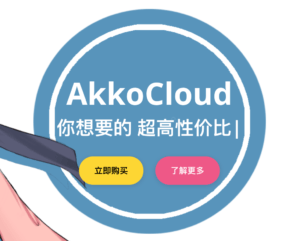 Akkocloud (❁´︶`❁) 你想要的超高性价比服务器