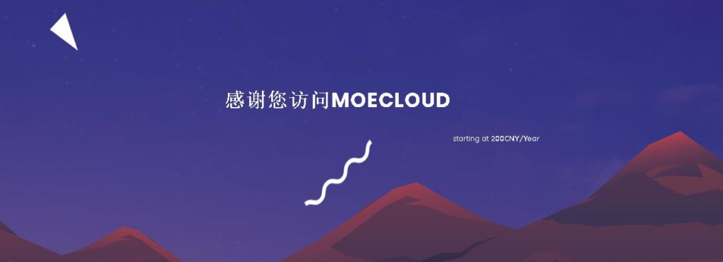 MoeCloud 新品HKBGP上线，10G接入，移动优化，1T@500Mbps/年付￥299