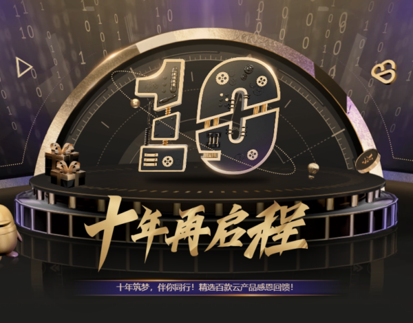 十年再启程 - 腾讯云