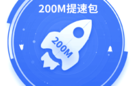 中国电信 免费畅享200Mbps/500Mbps智能提速