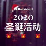 RackNerd - 2020圣诞活动