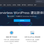 腾讯云 Serverless WordPress 建站公测
