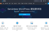 腾讯云 Serverless WordPress 建站公测
