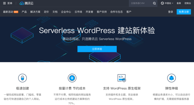 腾讯云 Serverless WordPress 建站公测