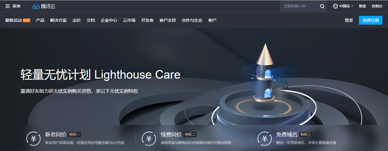 腾讯云轻量无忧计划 Lighthouse Care