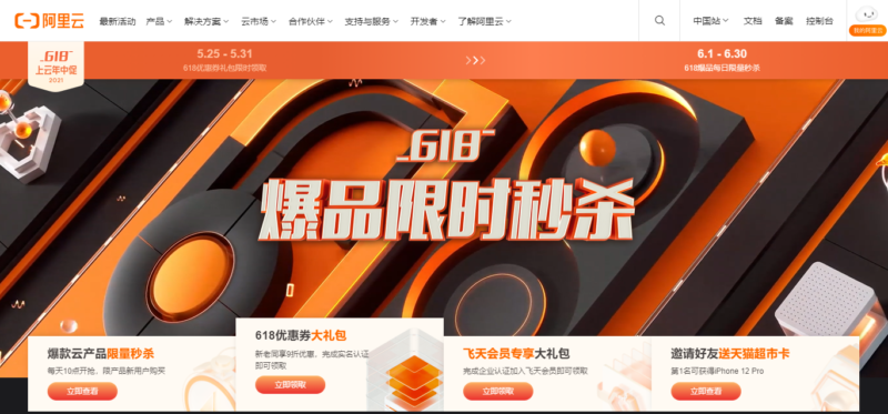 阿里云 618上云年中促销