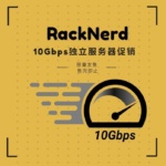 RackNerd 10Gbps大带宽独服促销