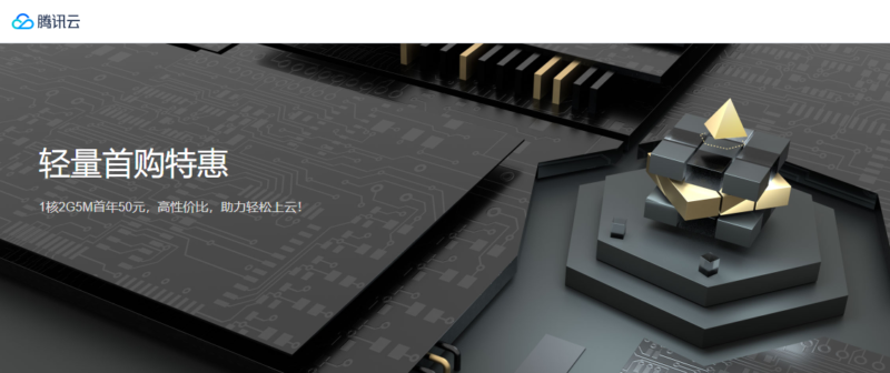腾讯云轻量首购特惠