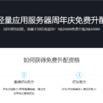 腾讯云轻量应用服务器周年庆免费升配