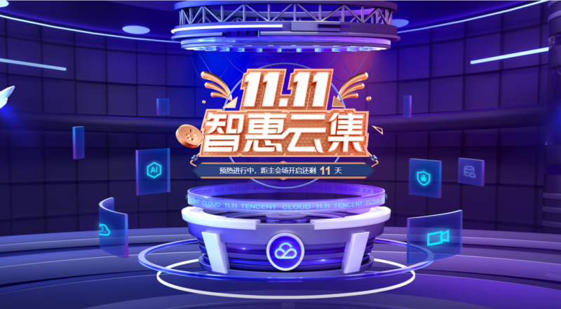 腾讯云11.11优惠活动