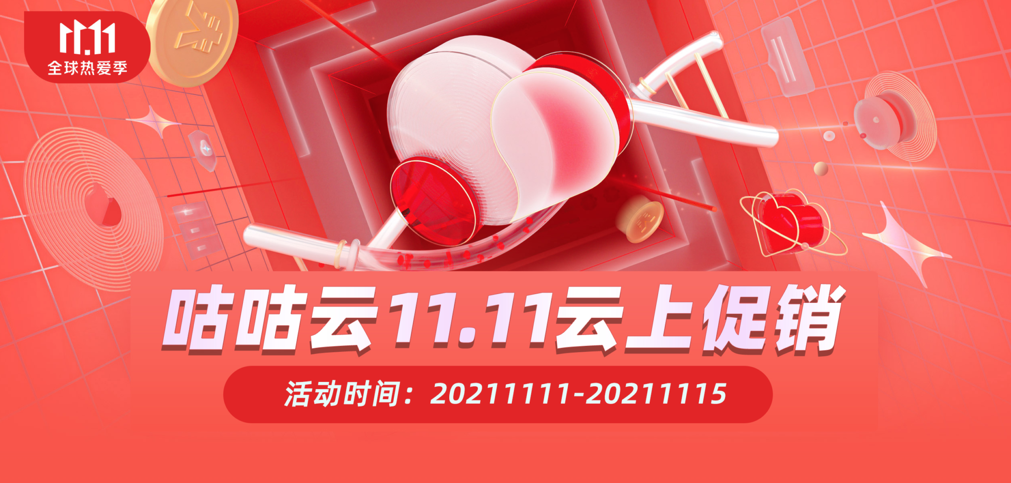 咕咕云11.11云上促销