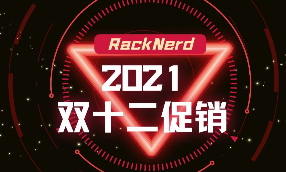 RackNerd 2021年双十二活动