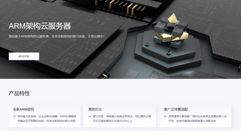 腾讯云ARM架构云服务器