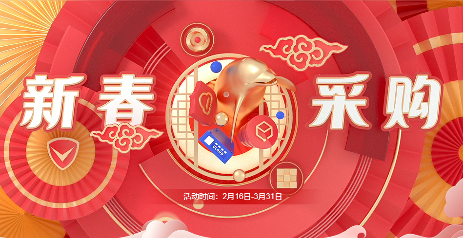 腾讯云2022新春优惠