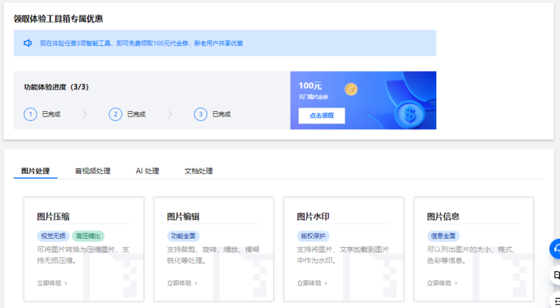 体验任意3项智能工具，即可免费领取100元代金券，新老用户共享优惠