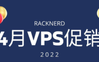 RackNerd 2022年4月促销