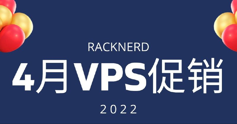 RackNerd 2022年4月促销