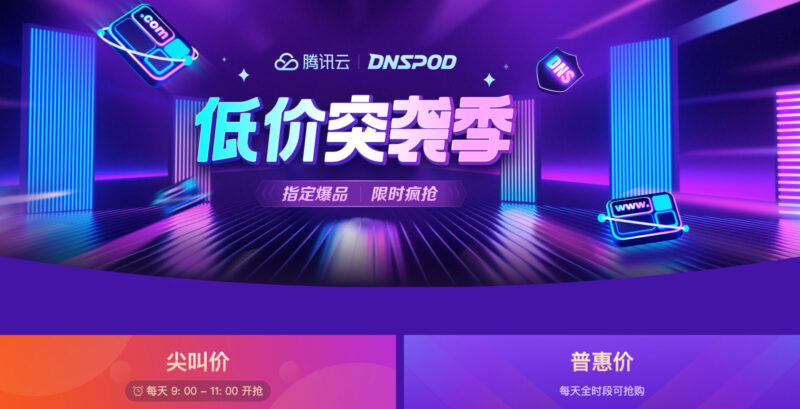 DNSPOD低价突袭季