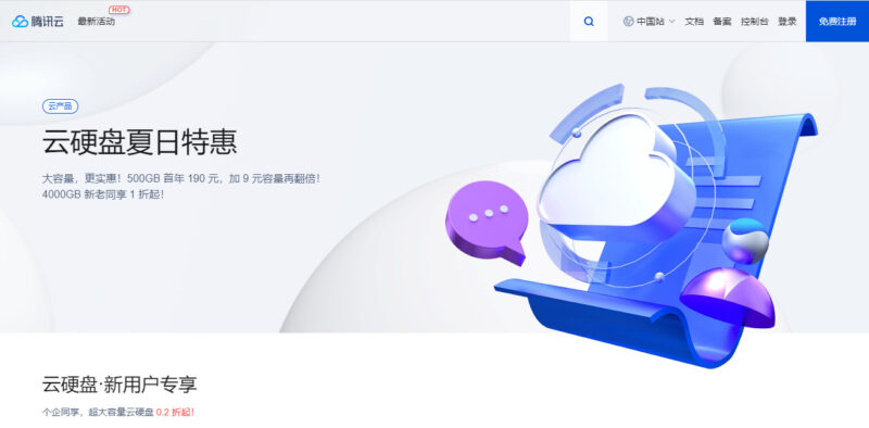 云硬盘夏日特惠