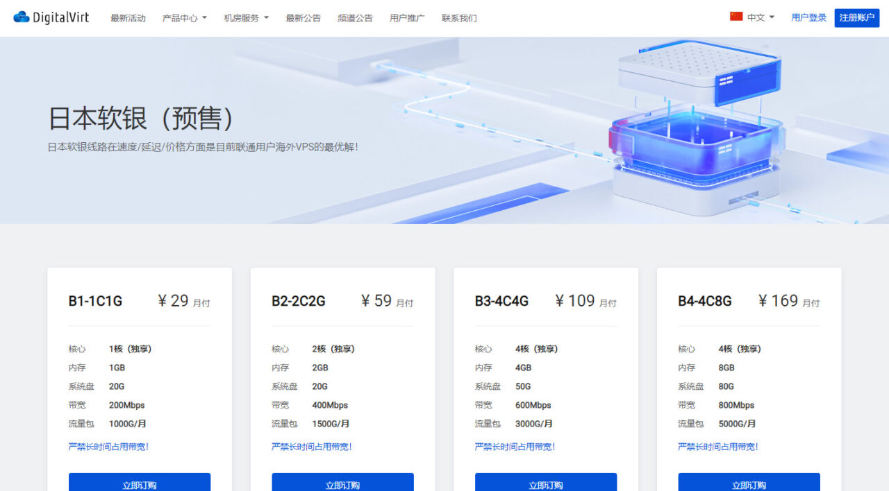 DigitalVirt 日本软银VPS