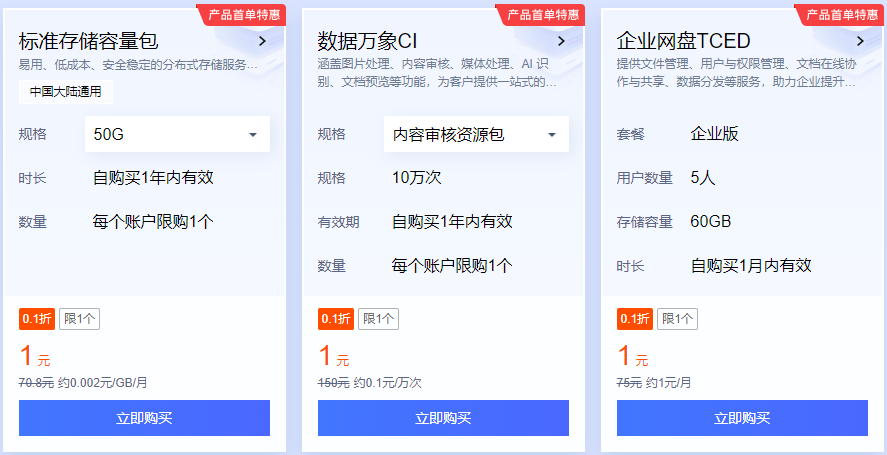 标准存储桶COS、数据万象CI、企业网盘TCED首单1元购