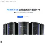 AkileCloud 便宜🇹🇼台湾VPS，月付￥19.99起，2G带宽，流媒体解锁动画疯等