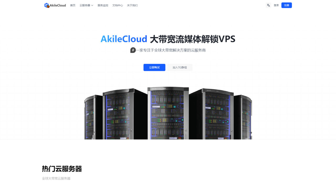 AkileCloud 便宜🇹🇼台湾VPS，月付￥19.99起，2G带宽，流媒体解锁动画疯等