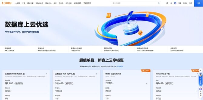 阿里云99计划：数据库上云优选