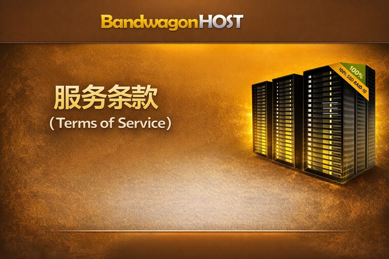 搬瓦工服务条款