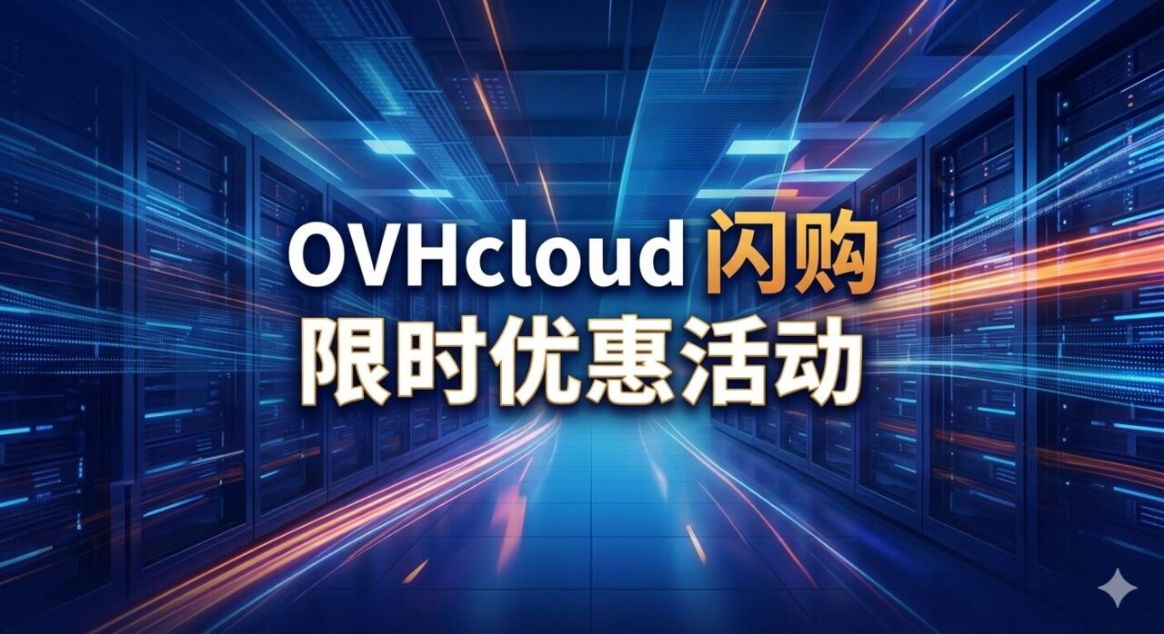 OVHcloud闪购，限时优惠活动