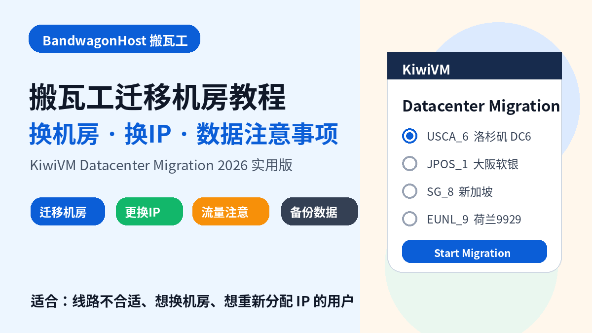 搬瓦工迁移机房完整教程:换机房、换IP、流量和数据注意事项