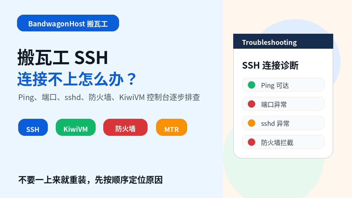 搬瓦工 SSH 连接不上怎么办 完整排查方法