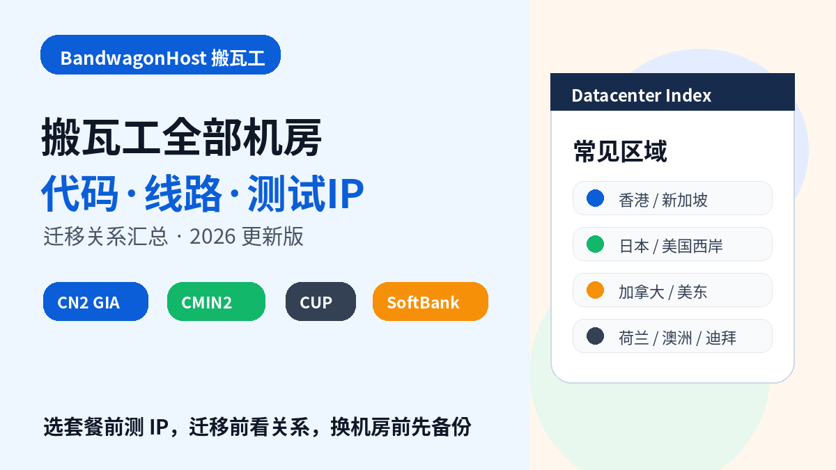 搬瓦工全部机房代码线路测试IP和迁移关系汇总