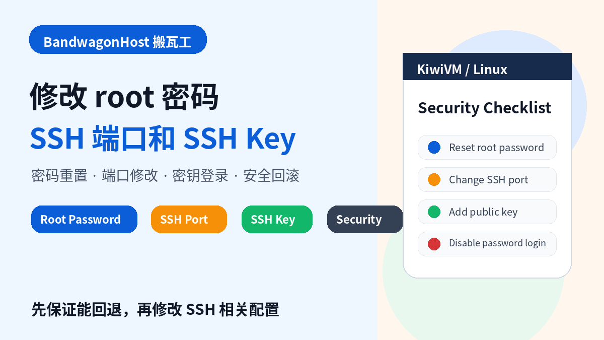 搬瓦工VPS如何修改root密码SSH端口和SSH Key