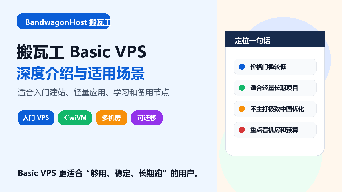 搬瓦工 Basic VPS 深度介绍与适用场景