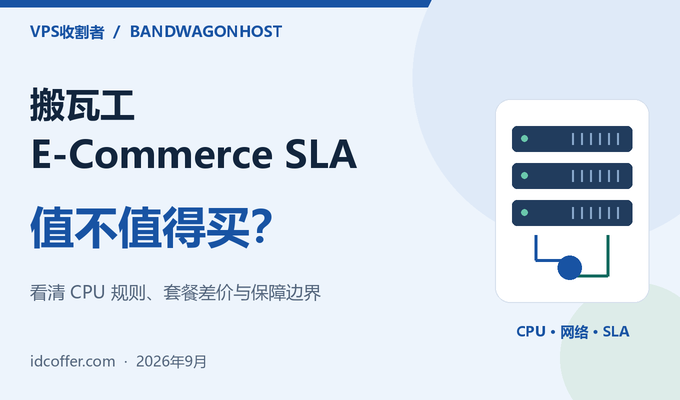搬瓦工 E-Commerce SLA 值不值得买?