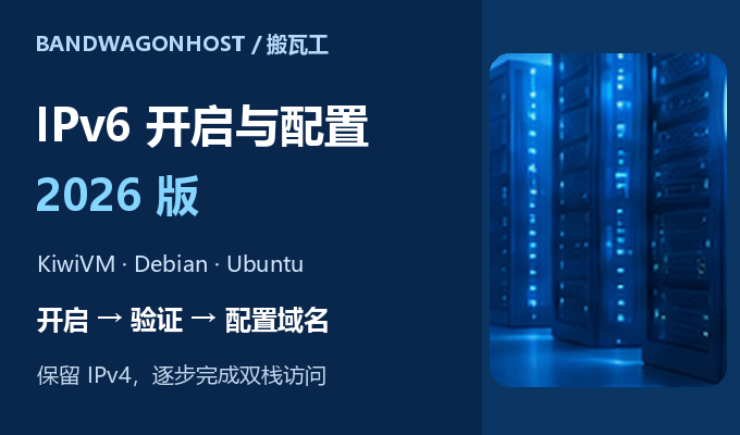 搬瓦工 IPv6 开启及配置教程 2026版