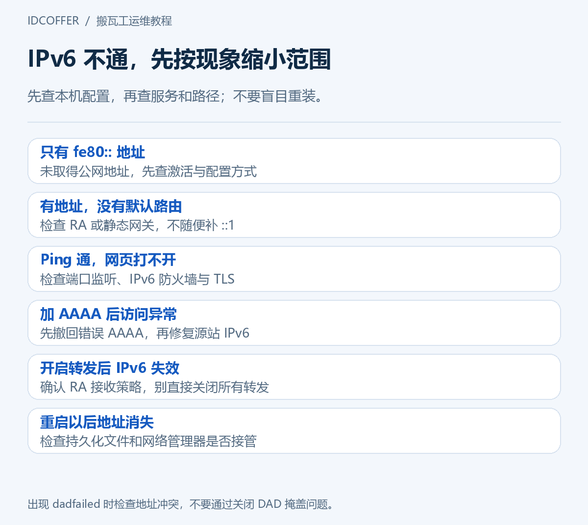 搬瓦工 IPv6 常见故障与排查方向