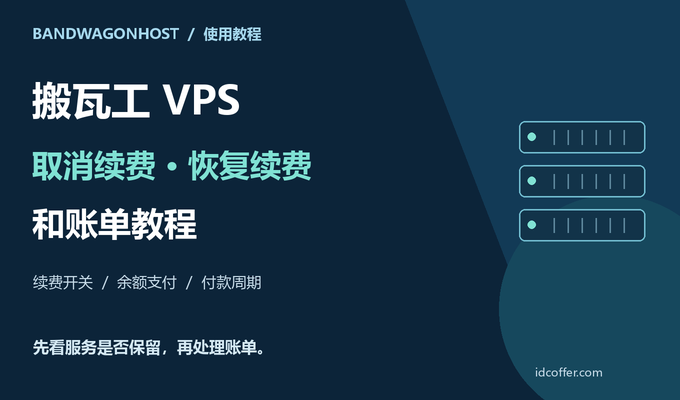 搬瓦工 VPS 取消续费、恢复续费和账单教程