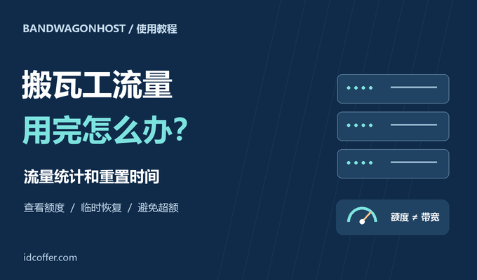 搬瓦工流量用完怎么办?流量统计和重置时间