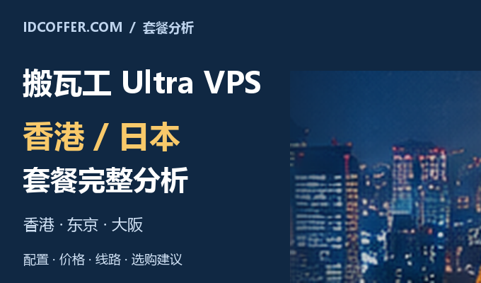 搬瓦工 Ultra VPS 香港、日本套餐完整分析
