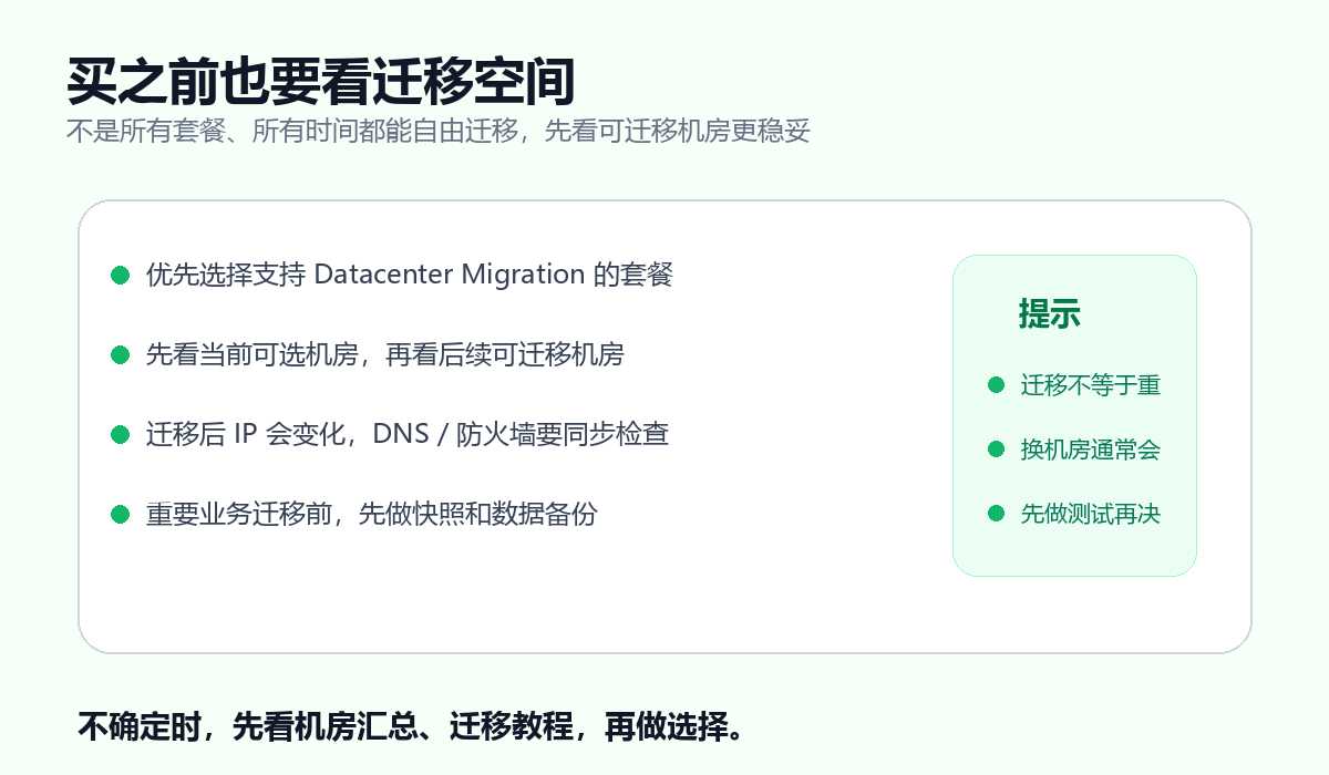 搬瓦工机房迁移注意事项