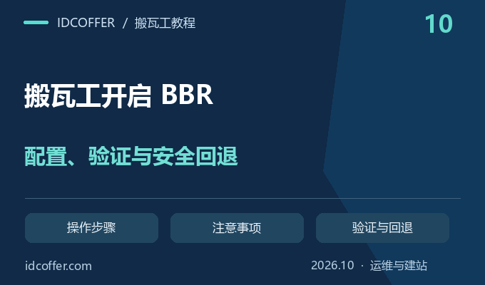 搬瓦工开启 BBR 教程：Debian、Ubuntu 配置、验证与回退