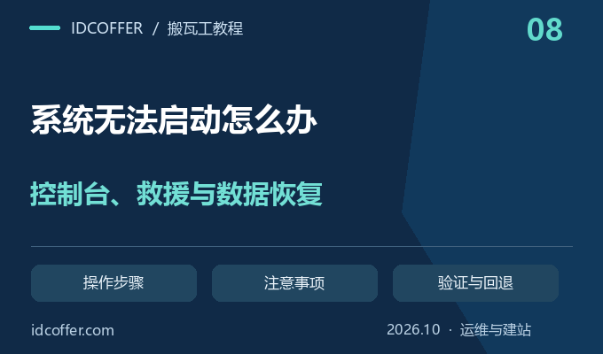 搬瓦工系统无法启动怎么办?KiwiVM 控制台、救援与数据恢复