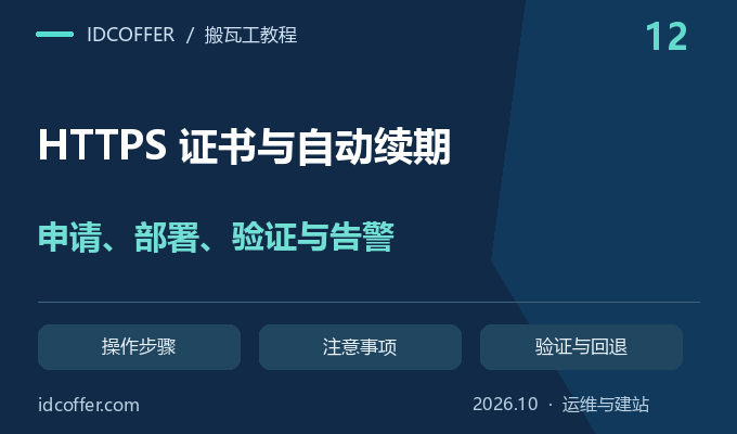 搬瓦工 HTTPS 证书申请与自动续期教程